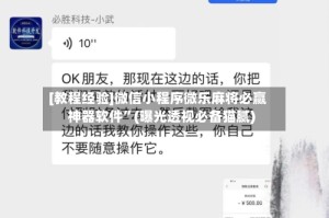 [教程经验]微信小程序微乐麻将必赢神器软件”(曝光透视必备猫腻)