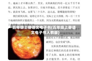 五年级上册语文电子书(五年级上册语文电子书人教版)
