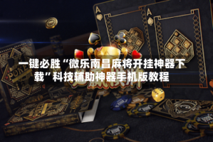 一键必胜“微乐南昌麻将开挂神器下载”科技辅助神器手机版教程