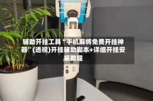 辅助开挂工具“手机麻将免费开挂神器”(透视)开挂辅助脚本+详细开挂安装教程