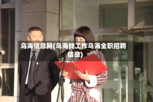 乌海信息网(乌海找工作乌海全职招聘信息)