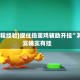 [教程经验]捉住捣蛋鸡辅助开挂”其实确实有挂
