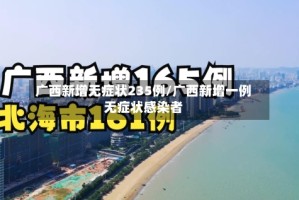 广西新增无症状235例/广西新增一例无症状感染者