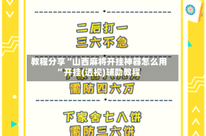 教程分享“山西麻将开挂神器怎么用”开挂(透视)辅助教程