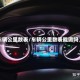 车辆公里数表/车辆公里数表能调吗