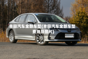 丰田汽车全部车型(丰田汽车全部车型费用及图片)
