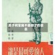 关于将军我不要你了的信息