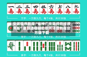 安装程序教程“雀神广东麻将开挂通用版”最新透视辅助软件详细教程官方版下载
