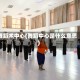 舞蹈术中心(舞蹈中心是什么意思)