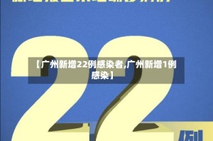 【广州新增22例感染者,广州新增1例感染】