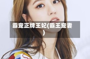 霸宠正牌王妃(霸王宠妻)