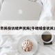 市民投诉蛙声扰民(牛蛙噪音扰民)