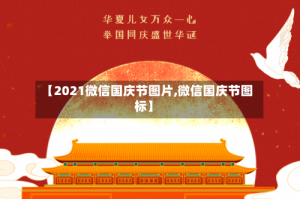 【2021微信国庆节图片,微信国庆节图标】