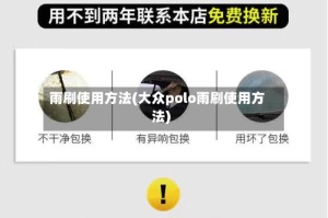 雨刷使用方法(大众polo雨刷使用方法)