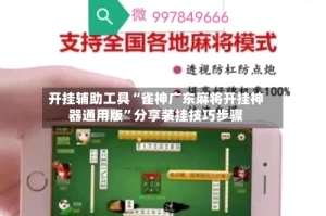 开挂辅助工具“雀神广东麻将开挂神器通用版”分享装挂技巧步骤