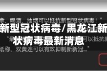 黑龙江新型冠状病毒/黑龙江新型冠状病毒最新消息