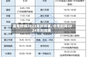 高考时间2023年时间表/中考时间2024年时间表