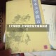 【大学微言,大学微言全文免费阅读】