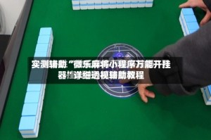 实测辅助“微乐麻将小程序万能开挂器”详细透视辅助教程
