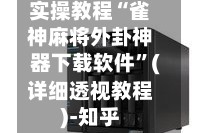 实操教程“雀神麻将外卦神器下载软件”(详细透视教程)-知乎
