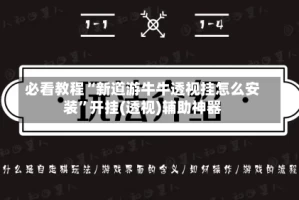 必看教程“新道游牛牛透视挂怎么安装”开挂(透视)辅助神器