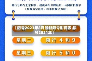 【限号2023年8月最新限号时间表,限号2021年】