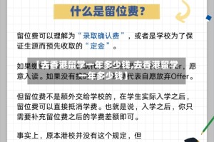 【去香港留学一年多少钱,去香港留学一年多少钱】