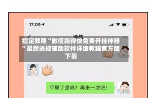 指定教程“微信跑得快免费开挂神器”最新透视辅助软件详细教程官方版下载
