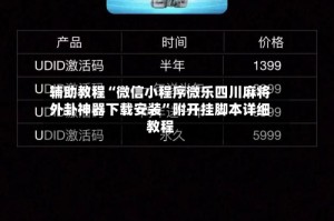 辅助教程“微信小程序微乐四川麻将外卦神器下载安装”附开挂脚本详细教程
