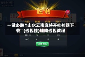 一键必胜“山水云南麻将开挂神器下载”(透视挂)辅助透视教程