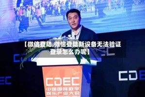 【微信登陆,微信登陆新设备无法验证登录怎么办呢】