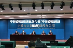 宁波疫情最新消息今天(宁波疫情最新动态)