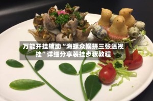 万能开挂辅助“海螺众娱拼三张透视挂”详细分享装挂步骤教程