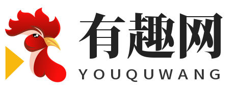 有趣网