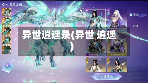 异世逍遥录(异世 逍遥)-第1张图片