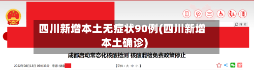四川新增本土无症状90例(四川新增本土确诊)-第1张图片