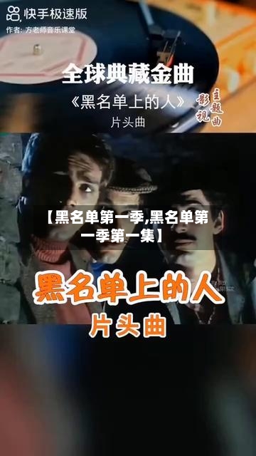 【黑名单第一季,黑名单第一季第一集】-第3张图片