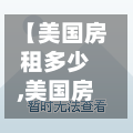 【美国房租多少,美国房租多少钱一个月一室一厅】-第1张图片