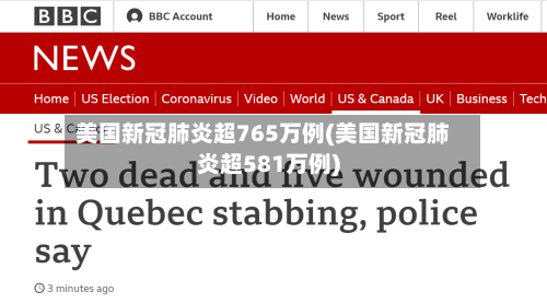 美国新冠肺炎超765万例(美国新冠肺炎超581万例)-第2张图片