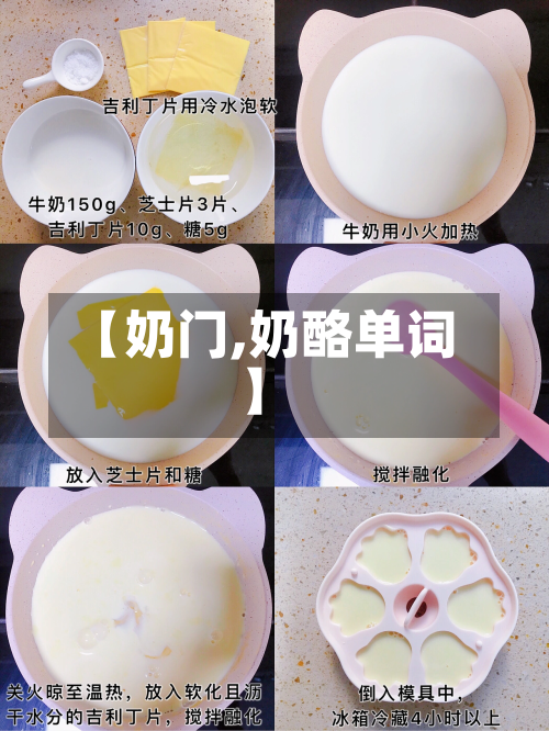 【奶门,奶酪单词】-第2张图片