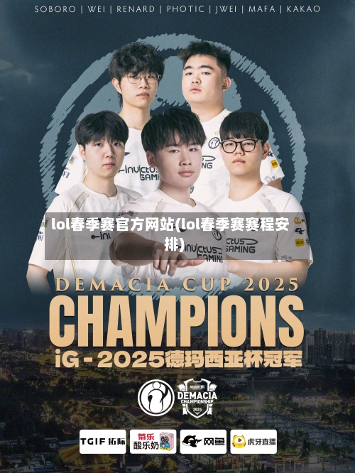 lol春季赛官方网站(lol春季赛赛程安排)-第2张图片