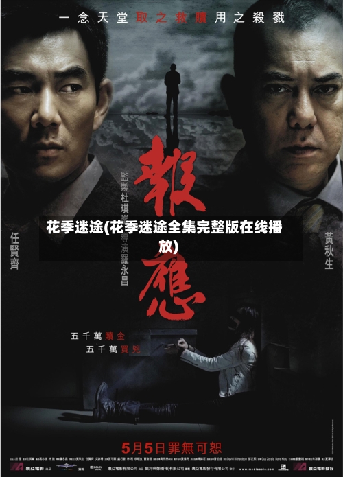 花季迷途(花季迷途全集完整版在线播放)-第1张图片