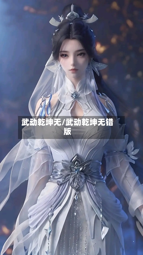 武动乾坤无/武动乾坤无错版-第2张图片