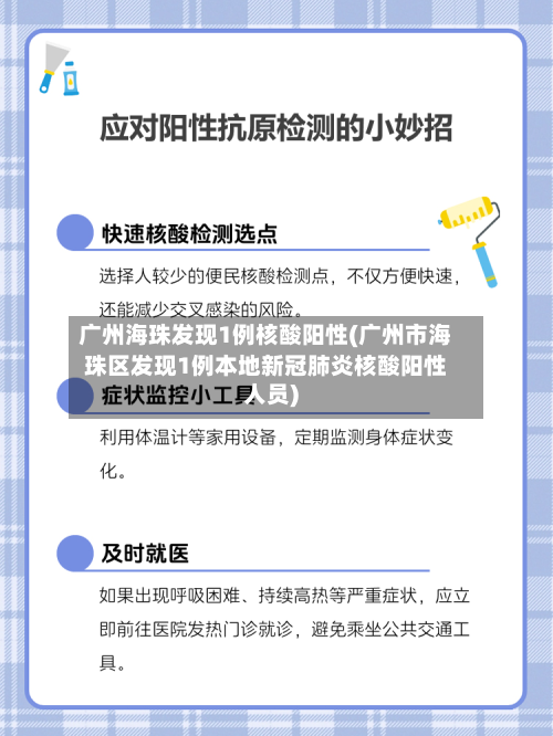 广州海珠发现1例核酸阳性(广州市海珠区发现1例本地新冠肺炎核酸阳性人员)-第1张图片
