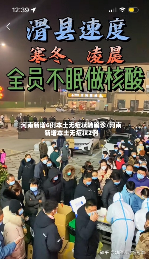 河南新增6例本土无症状转确诊/河南新增本土无症状2例-第2张图片