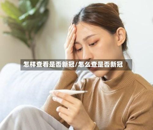 怎样查看是否新冠/怎么查是否新冠-第3张图片