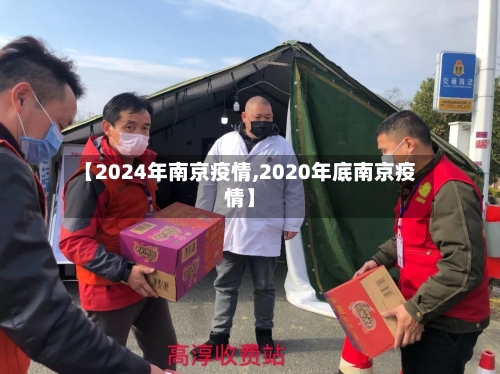 【2024年南京疫情,2020年底南京疫情】-第1张图片
