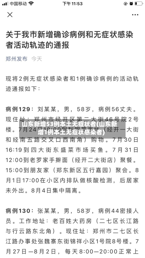 山东新增53例本土无症状者(山东新增1例本土无症状感染者)-第2张图片