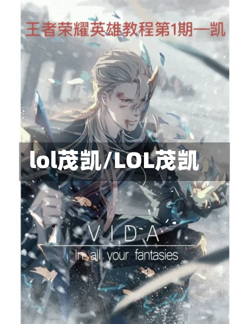 lol茂凯/LOL茂凯-第2张图片