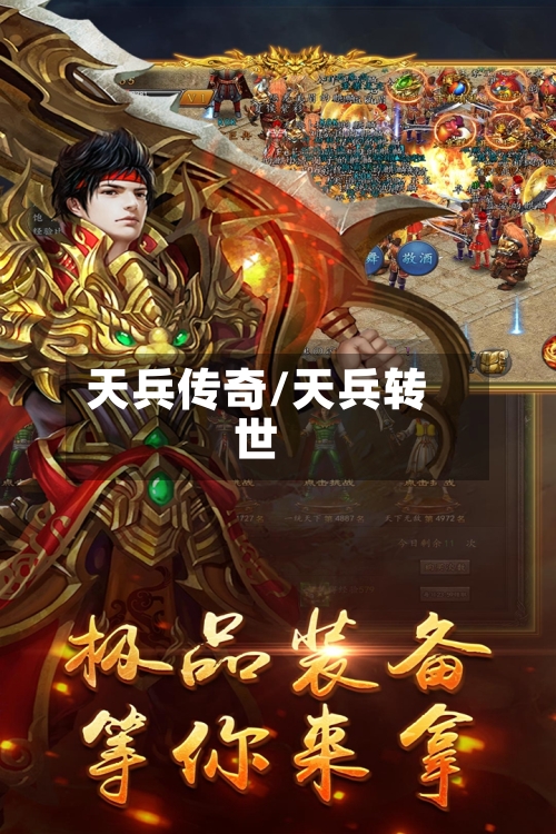 天兵传奇/天兵转世-第2张图片